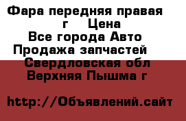 Фара передняя правая Ford Fusion08г. › Цена ­ 2 500 - Все города Авто » Продажа запчастей   . Свердловская обл.,Верхняя Пышма г.